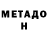 МЕТАДОН VHQ Dani Shmidt